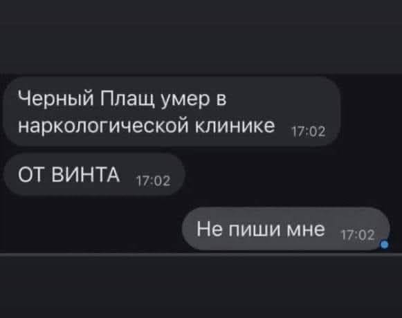 Черный Плащ умер в наркологической клинике ОТ ВИНТА Не пиши мне