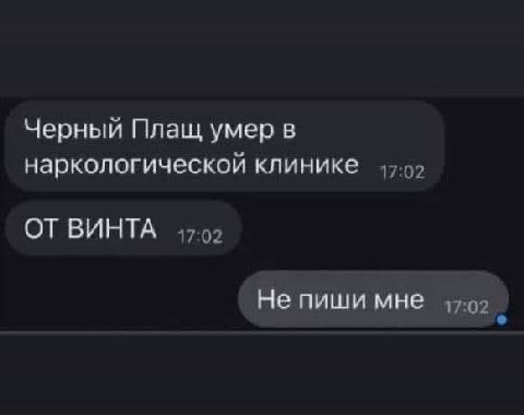 Черный Плащ умер в наркологической клинике ОТ ВИНТА Не пиши мне