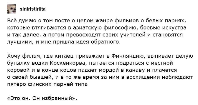 siniristiriita Всё думаю о TOM посте о целом жанре фильмов о белых парнях, которые втягиваются в азиатскую философию, боевые искуства и так далее, а потом превосходят своих учителей и становятся лучши