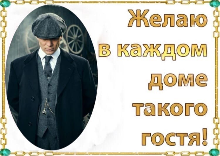 в каждом доме. такого гостя!