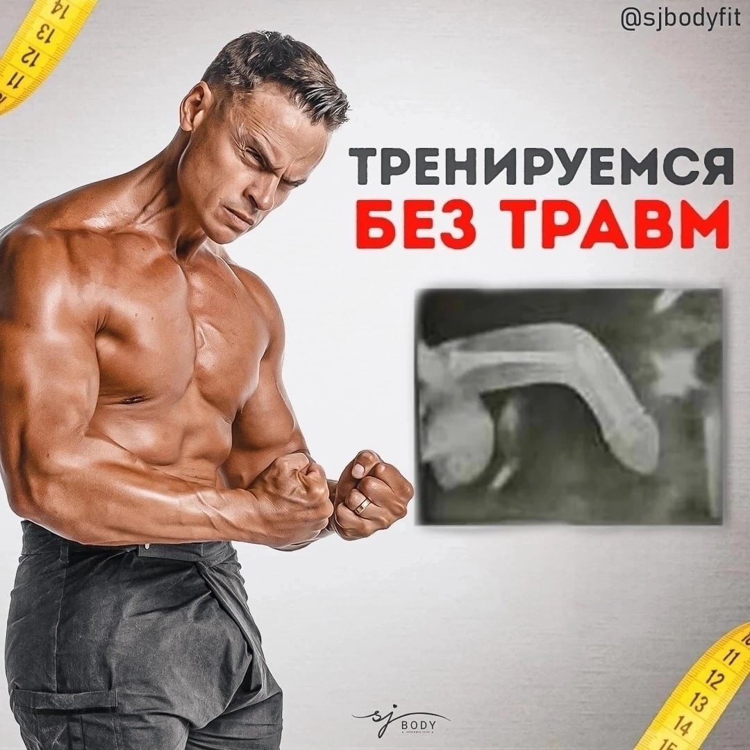@sjbodyfit и ТРЕНИРУЕМСЯ БЕЗ ТРАВМ