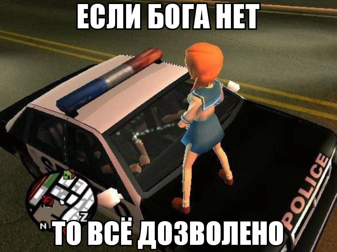 ЕСЛИ БОГА НЕТ BCE ДОЗВОЛЕНО