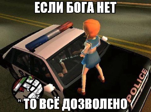 ЕСЛИ БОГА НЕТ BCE ДОЗВОЛЕНО