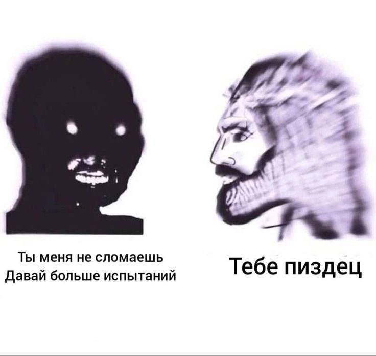 Ты меня не сломаешь Тебе пиздец Давай больше испытаний