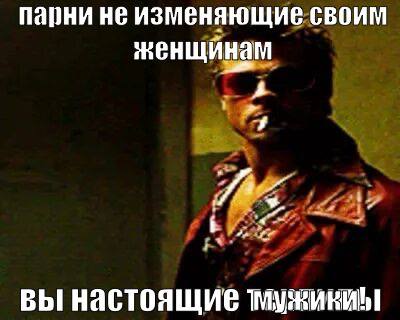 Парни HE ИЗМЕНЯЮЩИЕ Своим женщинам вы настоящие