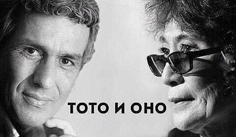 TOTO И OHO
