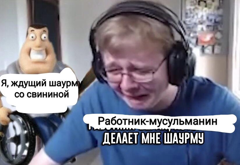 Я, ждущий шаур СВИНИНОЙ Работник-мусульманин ДЕЛАЕТ МНЕ ШАУРМУ