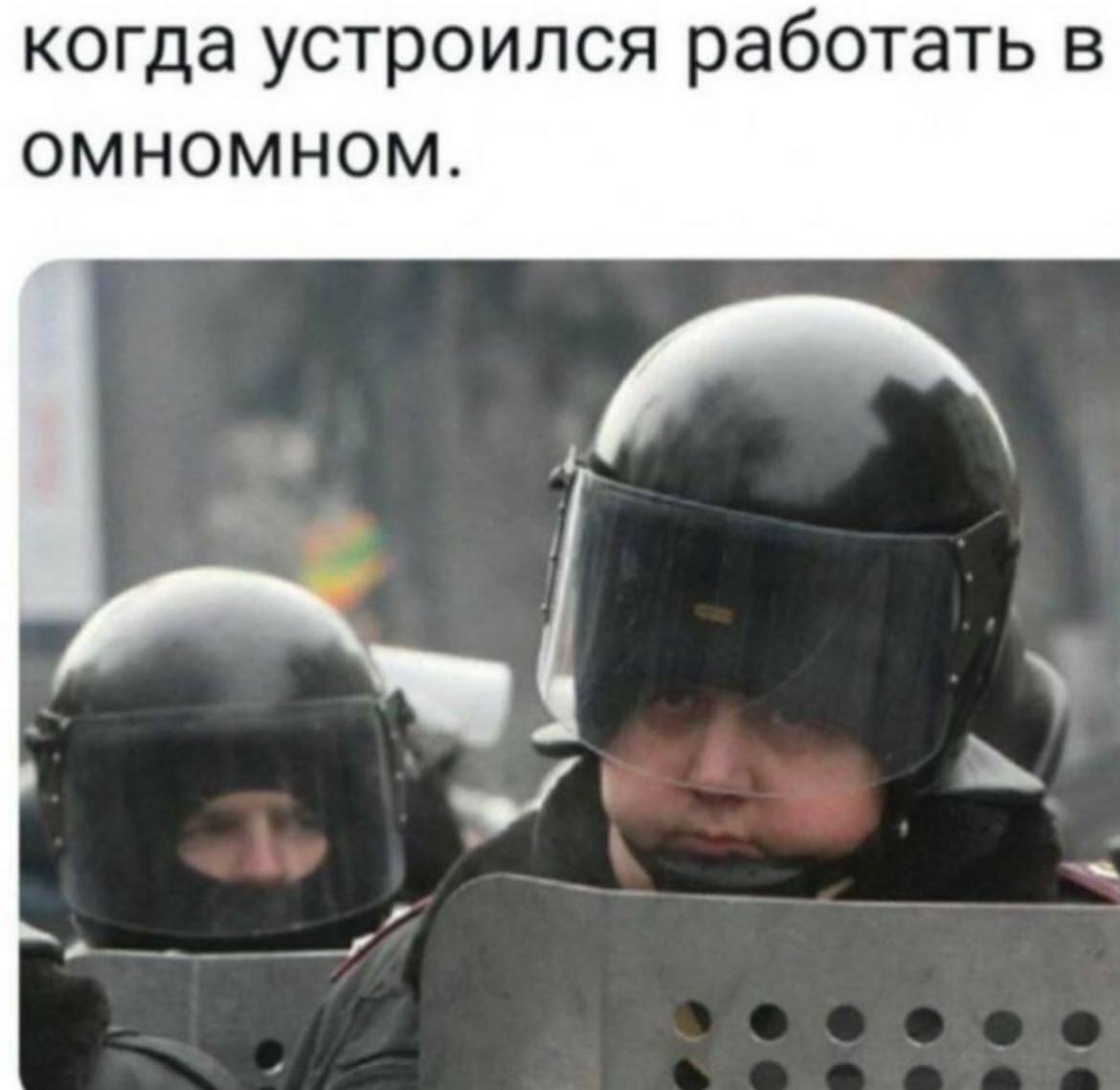 когда устроился работать В ОМНОМНОМ.