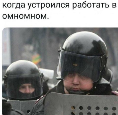когда устроился работать В ОМНОМНОМ.