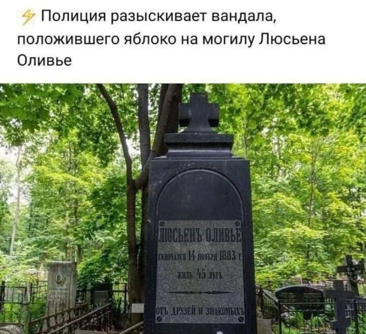 Полиция разыскивает вандала, положившего яблоко на могилу Люсьена Оливье 9 А 2 a 4 Я К К. 4 A 4