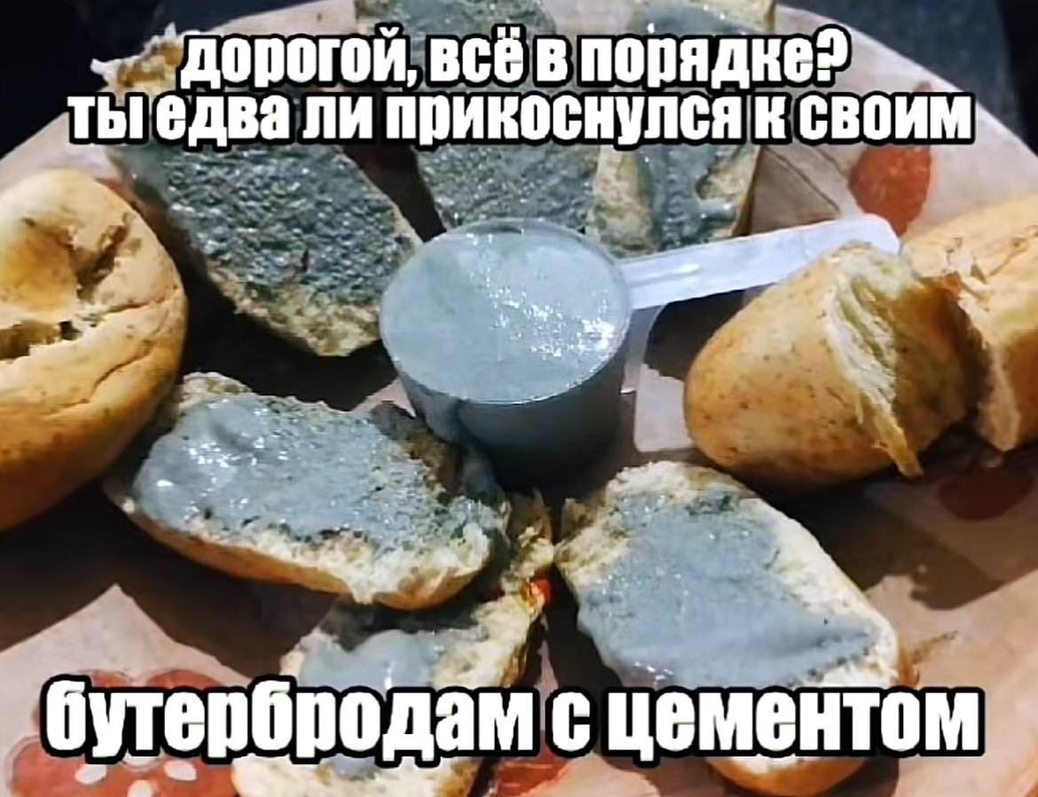 BCE В ПОрядке2 тыедва ли прикоснулся к бутербродам с цементом
