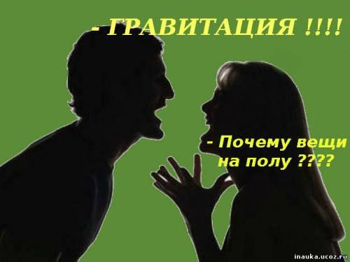 ГРАВИТАЦИЯ Почему вещи на полу a