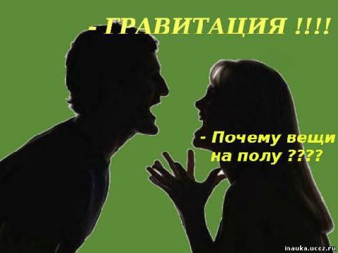 ГРАВИТАЦИЯ Почему вещи на полу a