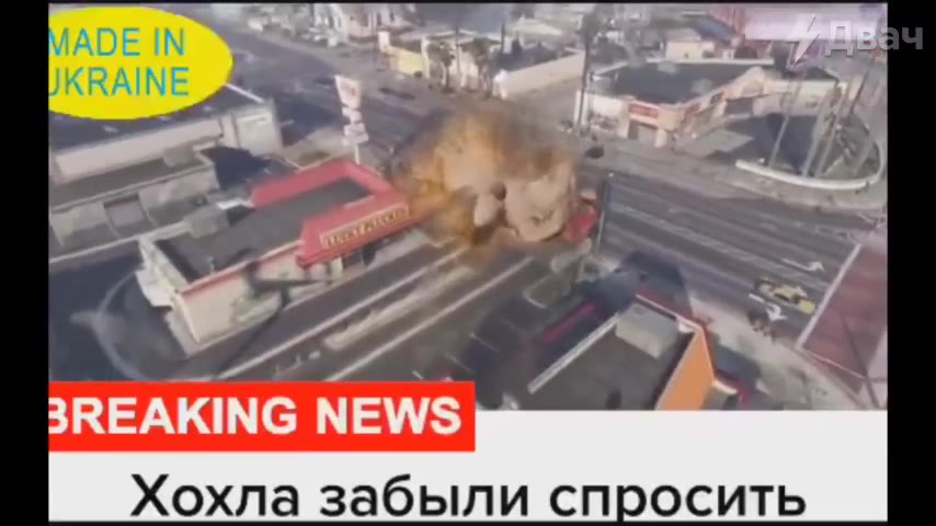 Хохла забыли спросить