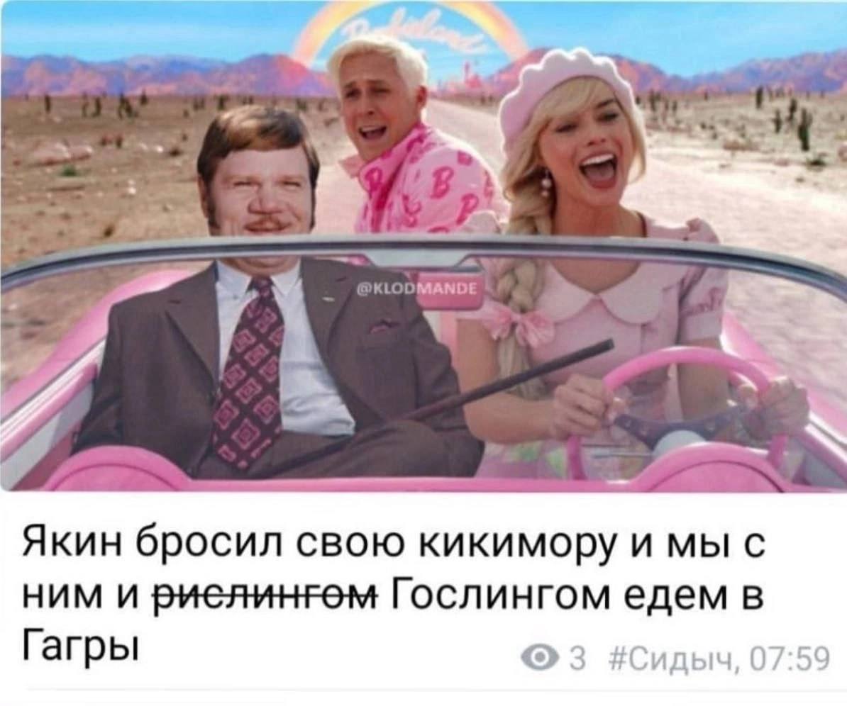 MANDE nes Якин бросил свою кикимору и мы с ним и Гослингом едем в Гагры