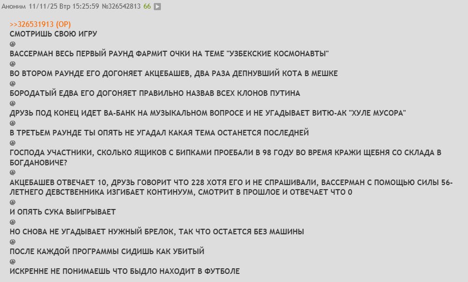 Аноним 11/11/25 Втр 15:25:59 №326542813 66 >>326531913 СМОТРИШЬ СВОЮ ИГРУ ВАССЕРМАН ВЕСЬ ПЕРВЫЙ РАУНД ФАРМИТ ОЧКИ НА ТЕМЕ "УЗБЕКСКИЕ КОСМОНАВТЫ" ВО ВТОРОМ РАУНДЕ ЕГО ДОГОНЯЕТ АКЦЕБАШЕВ, ДВА РАЗА ДЕПНУ