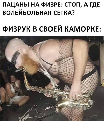 ПАЦАНЫ НА ФИЗРЕ: СТОП, А ГДЕ ВОЛЕЙБОЛЬНАЯ СЕТКА? ФИЗРУК В СВОЕЙ КАМОРКЕ: 7% 4%