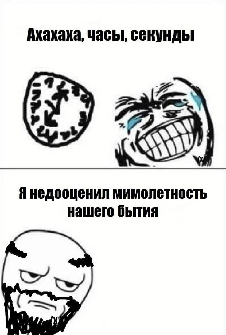 Ахахаха, часы, секунды Я недооценил мимолетность нашего бытия