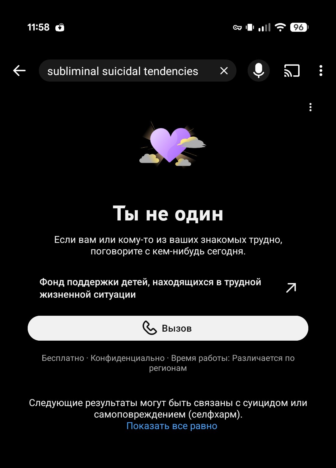 11:58 subliminal suicidaltendencies Ты не один Если вам или кому-то из ваших знакомых трудно, поговорите с кем-нибудь сегодня. Фонд поддержки детей, находящихся в трудной жизненной ситуации Бесплатно 