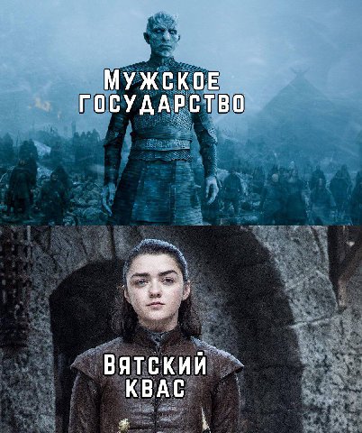 МУЖСКОЕ ГОСУДАРСТВО ВЯТСКИЙ КВАС