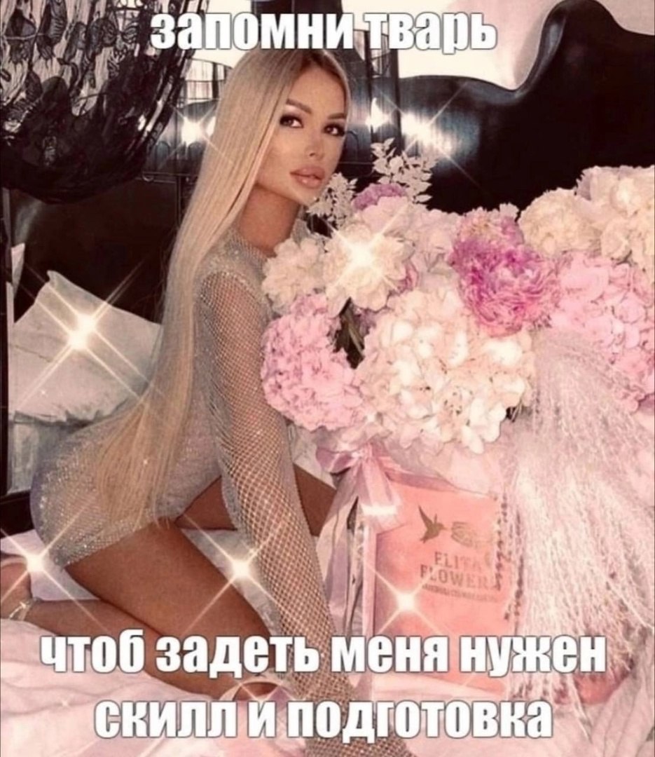 1 задеть меня