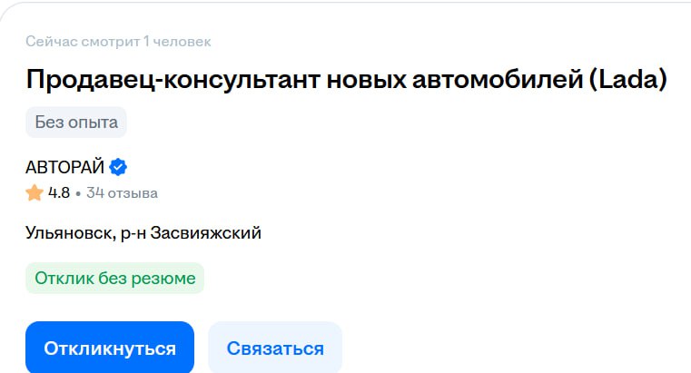 Продавец-консультант новых автомобилей (Lada) Без опыта АВТОРАЙ 4.8 34 отзыва Ульяновск, Засвияжский Отклик без резюме Связаться