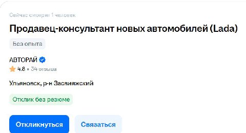 Продавец-консультант новых автомобилей (Lada) Без опыта АВТОРАЙ 4.8 34 отзыва Ульяновск, Засвияжский Отклик без резюме Связаться
