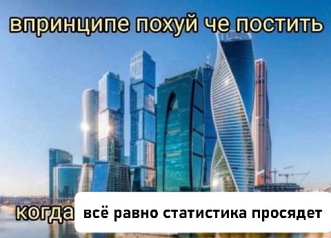 когда всё равно статистика просядет