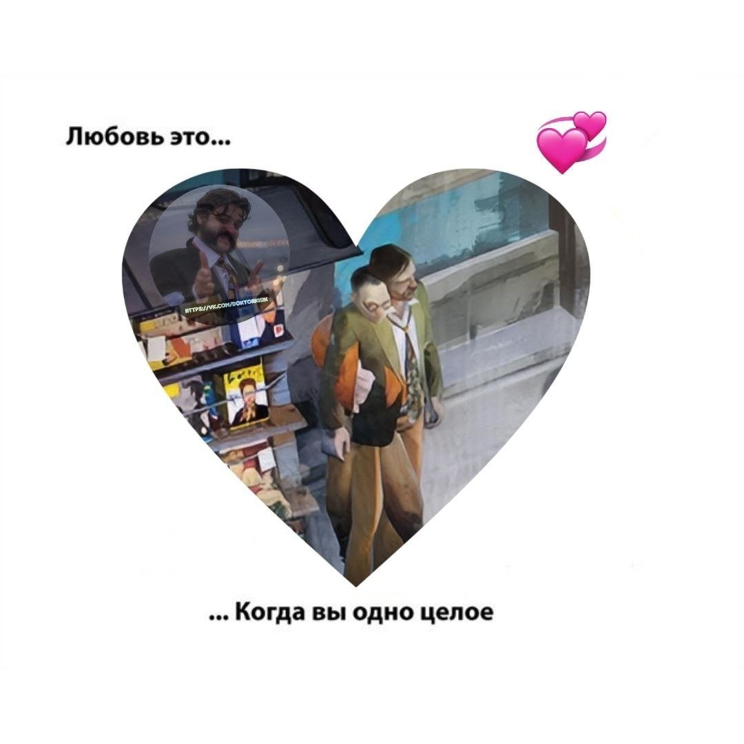 Любовь это... at ...Когда вы одно целое