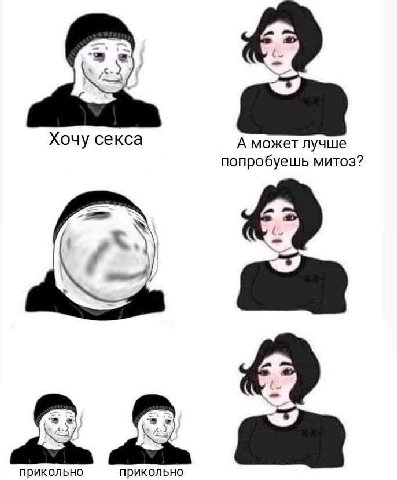 Хочу секса А может лучше попробуешь митоз? 2) прикольно прикольно