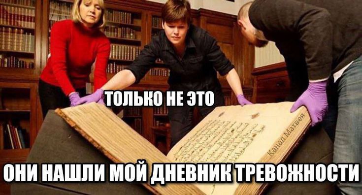 a ТОЛЬКО НЕ это a ОНИ НАШЛИ мой ДНЕВНИ К ТРЕВОЖНОСТИ