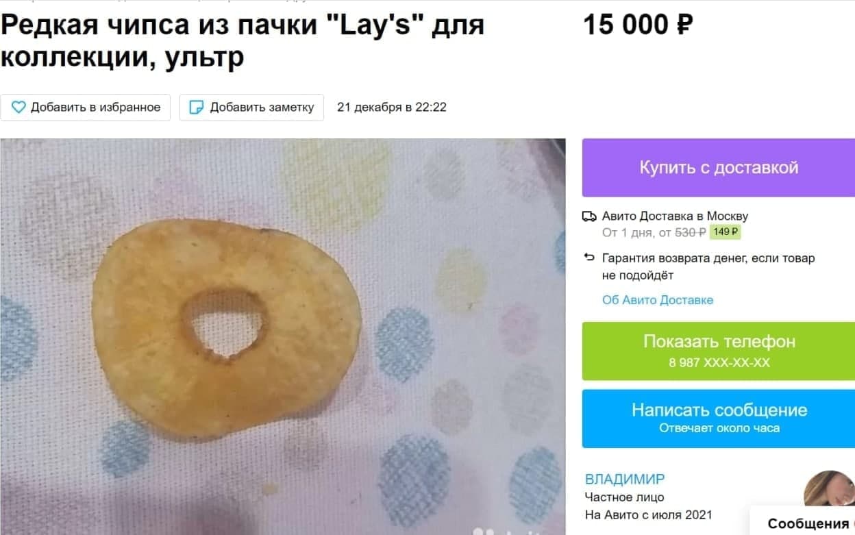 Редкая чипса из пачки "Lay's" для 15 000 коллекции, ультр Добавить в избранное Добавить заметку 21 декабря в 22:22 Купить с доставкой Авито Доставка в Москву От 1 дня, от Гарантия возврата денег, если
