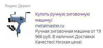 Яндекс.Директ Купить ручную зиговочную машину! Ручная зиговочная машина 19 966 руб. В наличии! Доставка! Качество! Низкая цена!