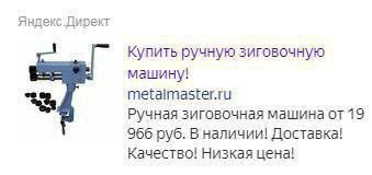 Яндекс.Директ Купить ручную зиговочную машину! Ручная зиговочная машина 19 966 руб. В наличии! Доставка! Качество! Низкая цена!