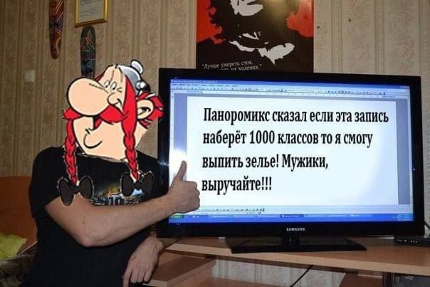 Паноромикс сказал если эта запись наберёт 1000 классов то я ВЫПИТЬ зелье! Мужики, у выручайте!!