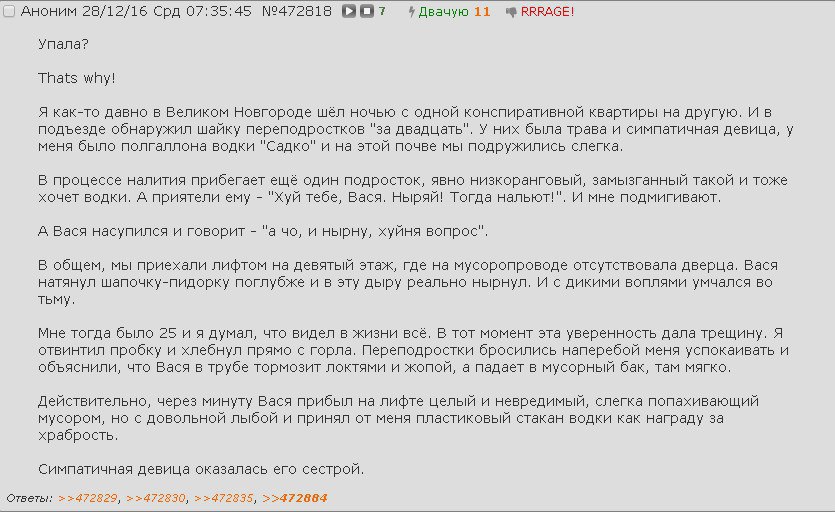 Двачую 11 RRRAGE! AHOHMM 28/12/16 Срд 07:35:45 №472818 Упала? Thats why! Я как-то давно в Великом Новгороде шёл ночью с одной конспиративной квартиры другую. И в подъезде обнаружил шайку переподростко