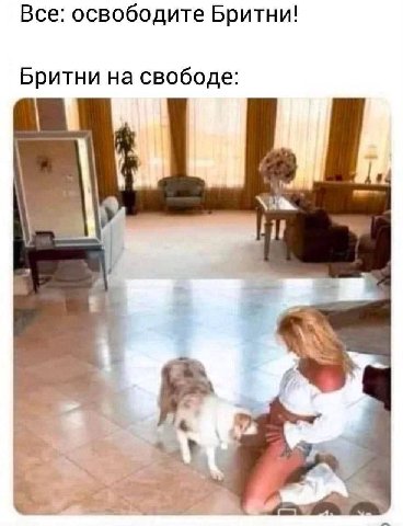Все: освободите Бритни! Бритни на свободе: в.