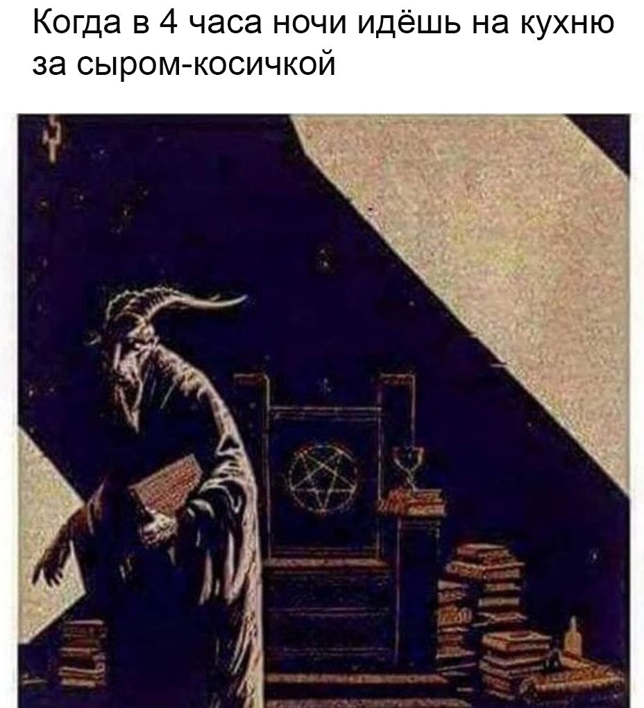 Когда в 4 часа ночи идёшь на кухню за сыром-косичкой