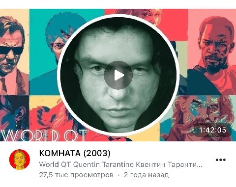 i 7 2$ [2 КОМНАТА (2003) Я World Quentin Tarantino Квентин Таранти... 27,5 тыс просмотров 2 года назад