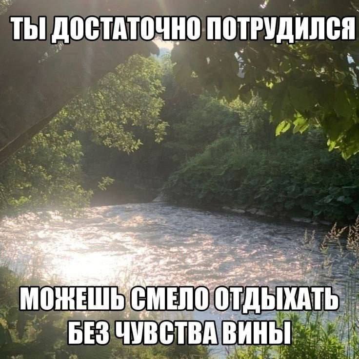 4 ТЫ ДОСТАТОЧНО ПОТРУДИЛСЯ oF a as МОЖЕШЬ СМЕЛО БЕЗ ЧУВСТВА ВИНЫ