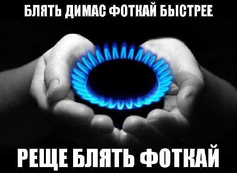 БЛЯТЬ ДИМАС ФОТКАЙ БЫСТРЕЕ РЕЩЕ БЛЯТЬ ФОТКАЙ
