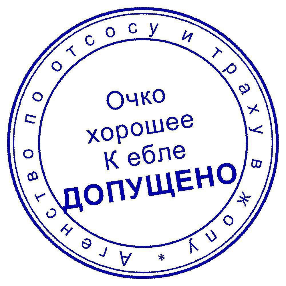 осу и Очко хорошее К ебле ПУЩЕЙ
