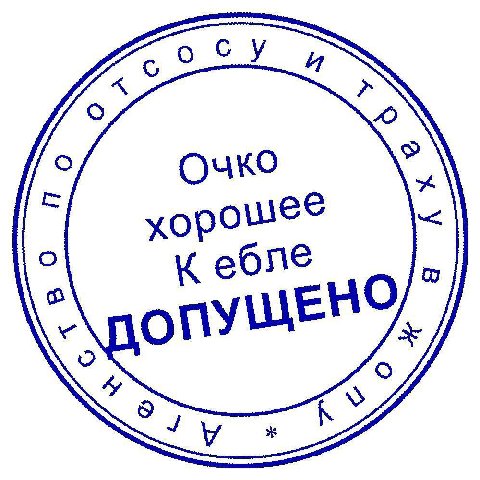 осу и Очко хорошее К ебле ПУЩЕЙ