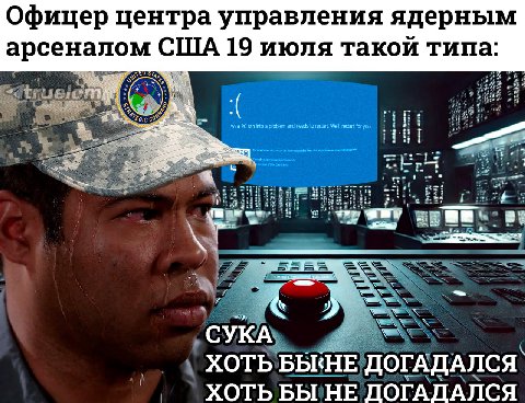 Офицер центра управления ядерным арсеналом США 19 июля такой типа: 4 К СУКА ХОТЬ БЫ‹НЕ ДОГАДАЛСЯ ХОТЬ БЫ НЕ ДОГАДАЛСЯ
