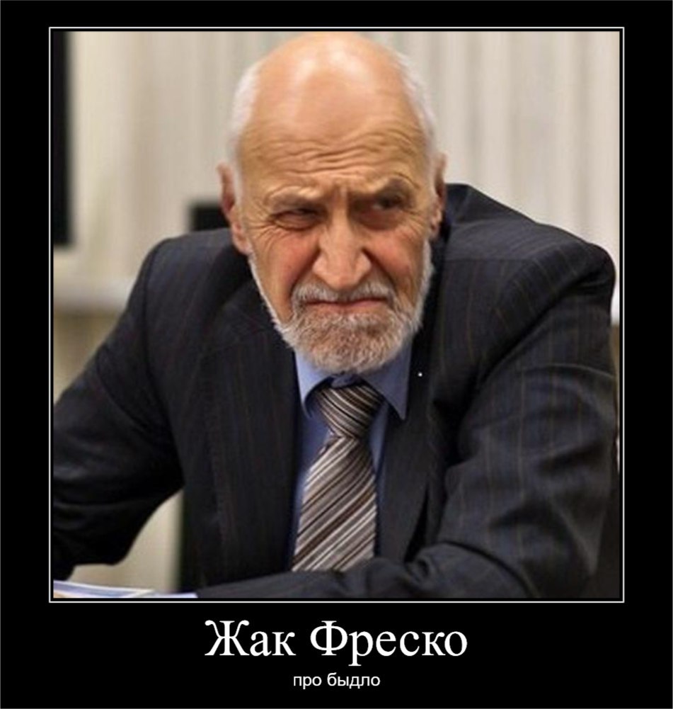 Жак Фреско про быдло