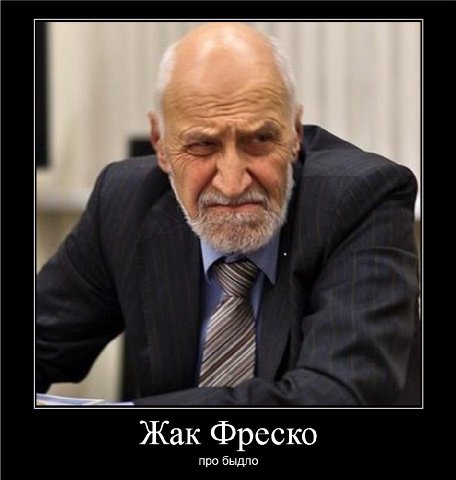 Жак Фреско про быдло