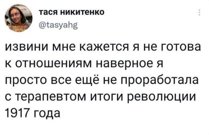 тася никитенко В’ @tasyahg извини мне кажется я не готова к отношениям наверное я просто все ещё не проработала с терапевтом итоги революции 1917 года