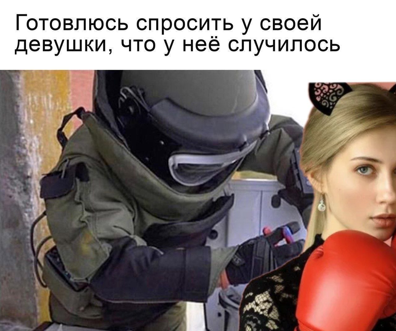 Готовлюсь спросить у своей девушки, что у неё случилось
