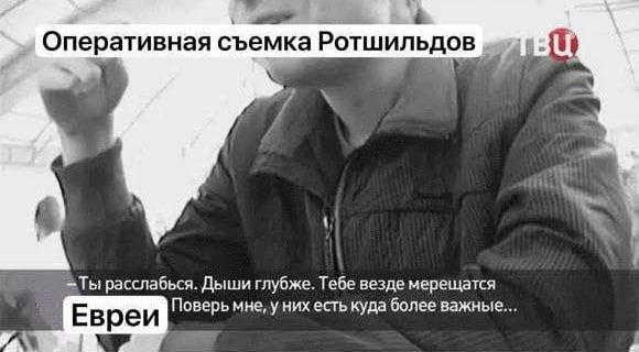 Оперативная съемка Ротшильдов расслабься. Дыши глубже. Тебе везде мерещатся Евреи Поверь мне, у них есть Gonee важные...