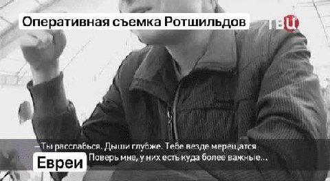 Оперативная съемка Ротшильдов расслабься. Дыши глубже. Тебе везде мерещатся Евреи Поверь мне, у них есть Gonee важные...